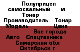 Полуприцеп самосвальный, 38 м3. Тонар 95234 › Производитель ­ Тонар › Модель ­ 95 234 › Цена ­ 2 290 000 - Все города Авто » Спецтехника   . Самарская обл.,Октябрьск г.
